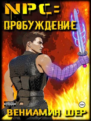 cover image of NPC. Пробуждение